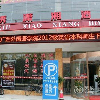 桂林锦绣潇湘酒店(高铁北站店)酒店提供图片