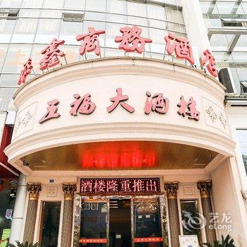 自贡添鑫商务酒店酒店提供图片