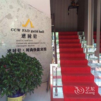 海林逆时针时尚商务快捷宾馆酒店提供图片