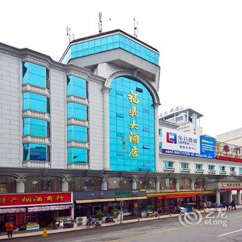 福鼎市福鼎大酒店酒店提供图片