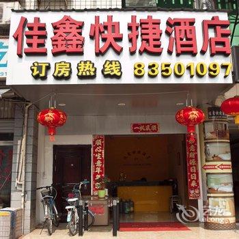 福州佳鑫快捷酒店酒店提供图片