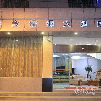 临沧金梧桐大酒店酒店提供图片