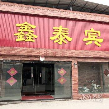 菏泽鑫泰商务宾馆黄河路建材市场店酒店提供图片