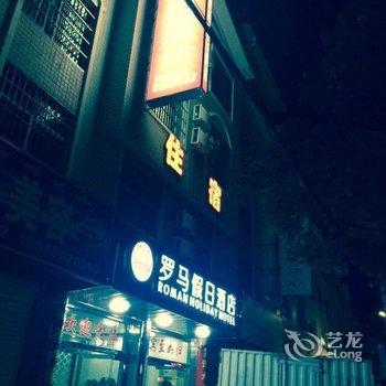 连城罗马假日酒店酒店提供图片