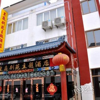 曹县皇庭别苑主题酒店酒店提供图片