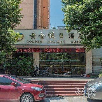 南平市黄金假日酒店酒店提供图片