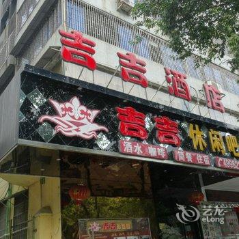 都匀吉吉酒店酒店提供图片