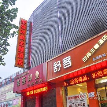 临汾舒客时尚主题酒店酒店提供图片