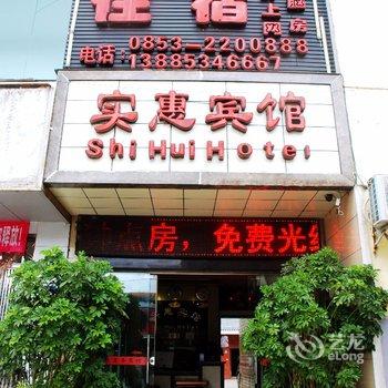 安顺实惠宾馆酒店提供图片