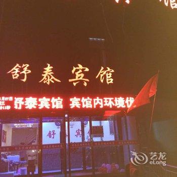 阳高舒泰宾馆酒店提供图片