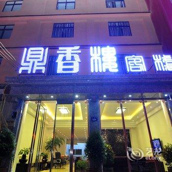 罗平县鼎香楼宾馆酒店提供图片