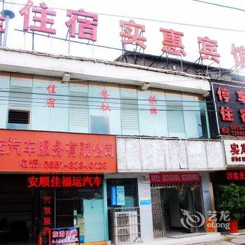 安顺实惠宾馆酒店提供图片