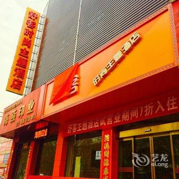 临汾舒客时尚主题酒店酒店提供图片