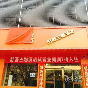 临汾舒客时尚主题酒店酒店提供图片