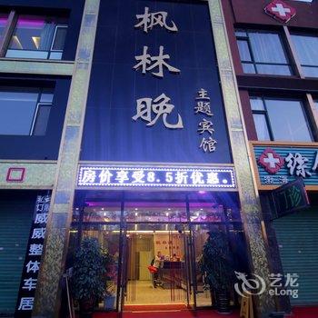 桦甸枫林晚主题宾馆酒店提供图片