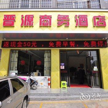 曲靖陆良晋源商务酒店酒店提供图片