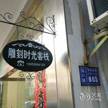 黄山雕刻时光客栈酒店提供图片