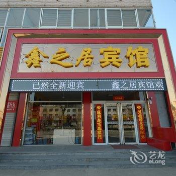 保定望都鑫之居宾馆酒店提供图片