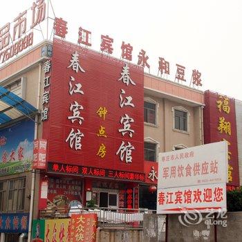 枣庄春江宾馆酒店提供图片