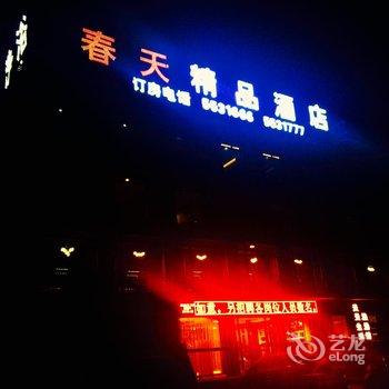 临汾春天精品酒店酒店提供图片
