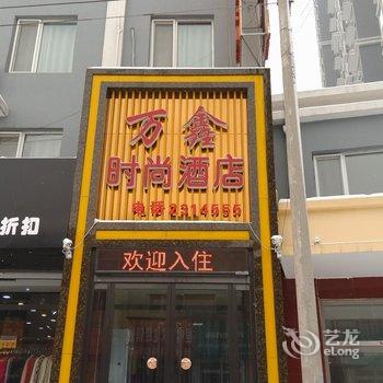 定州万鑫时尚酒店酒店提供图片