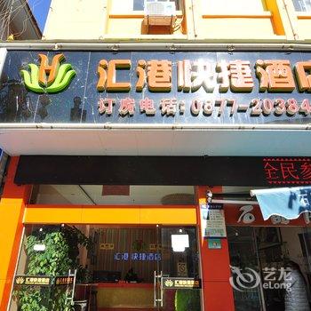 玉溪汇港快捷酒店(南北大街人民影院店)酒店提供图片