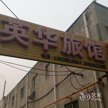 保定英华旅馆酒店提供图片