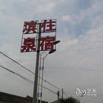 涞源滨泉农家院酒店提供图片