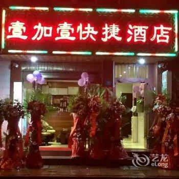 玉溪壹加壹快捷酒店酒店提供图片