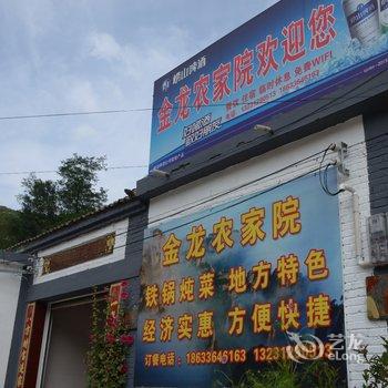 保定涞源金龙农家院酒店提供图片