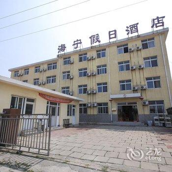 北戴河海宁假日酒店