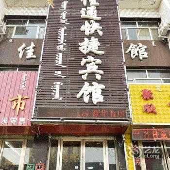 赤峰佳通快捷宾馆酒店提供图片