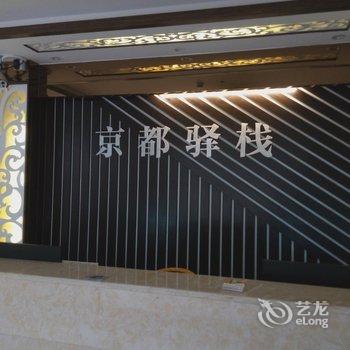 韶关京都驿栈宾馆酒店提供图片