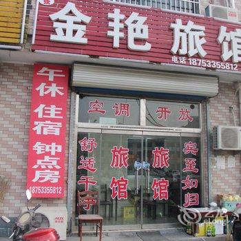 淄博张店金艳旅馆酒店提供图片