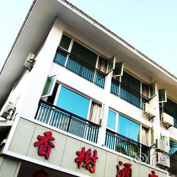 西双版纳勐腊县香榭酒店酒店提供图片