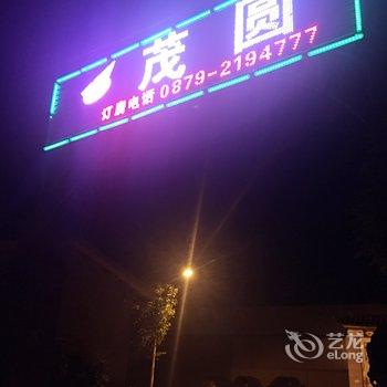 普洱茂圆鳟鱼庄住宿酒店提供图片