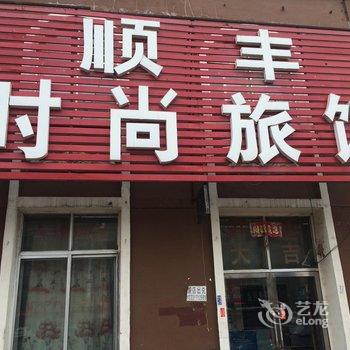 吉林顺丰时尚旅馆酒店提供图片