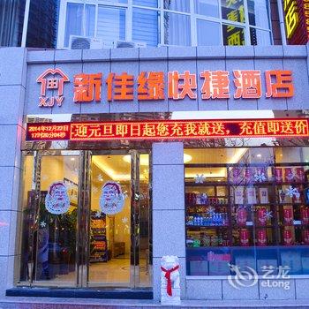 洛阳新佳缘快捷酒店酒店提供图片