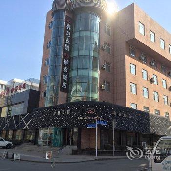 延边延吉柳京饭店酒店提供图片