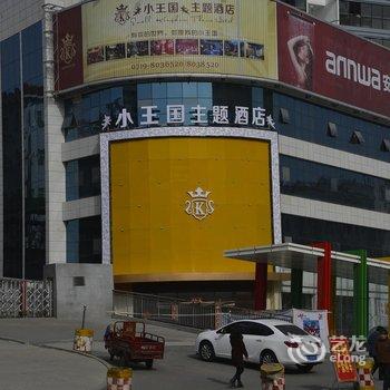 十堰小王国主题酒店酒店提供图片