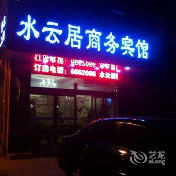 瑞丽水云居商务宾馆酒店提供图片