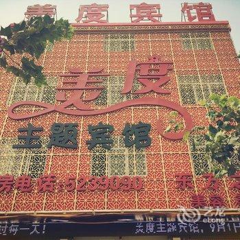 邯郸成安美度主题宾馆酒店提供图片