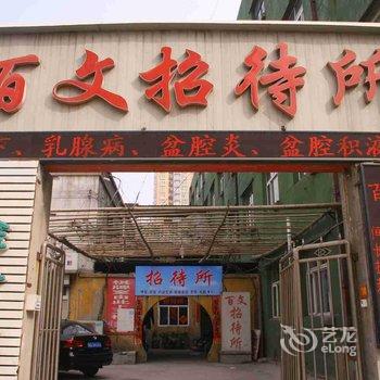 邯郸百文招待所五金街店酒店提供图片