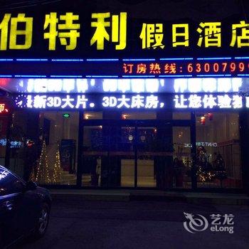 洛阳伯特利假日酒店酒店提供图片