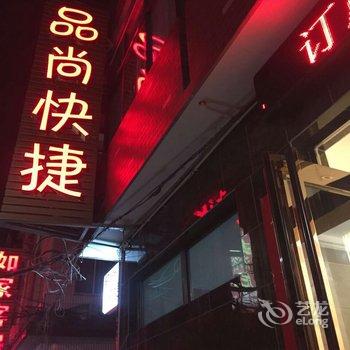 偃师品尚快捷酒店酒店提供图片