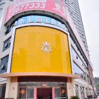 十堰小王国主题酒店酒店提供图片