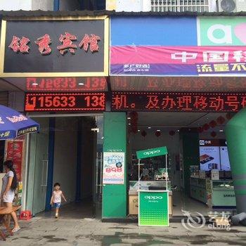 瑞丽铭秀宾馆酒店提供图片