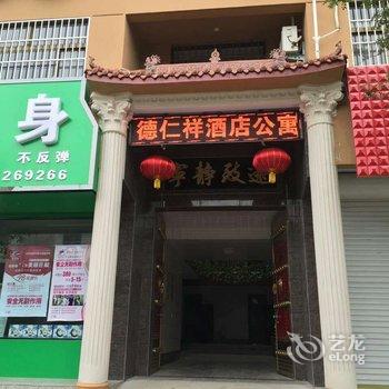 运城德仁翔酒店公寓酒店提供图片