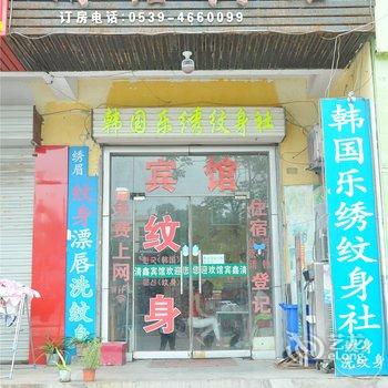 临沂驿福宾馆酒店提供图片