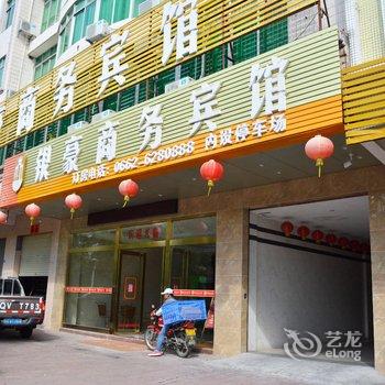 阳江银豪商务宾馆阳东车站店酒店提供图片